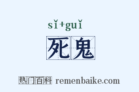 死鬼是什么意思的图片